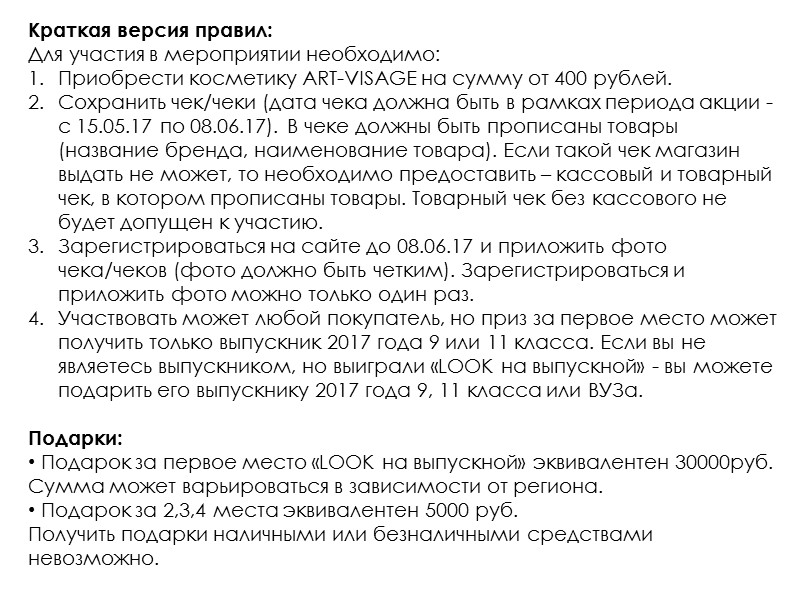 Краткая версия правил: Для участия в мероприятии необходимо: Приобрести косметику ART-VISAGE на сумму от
